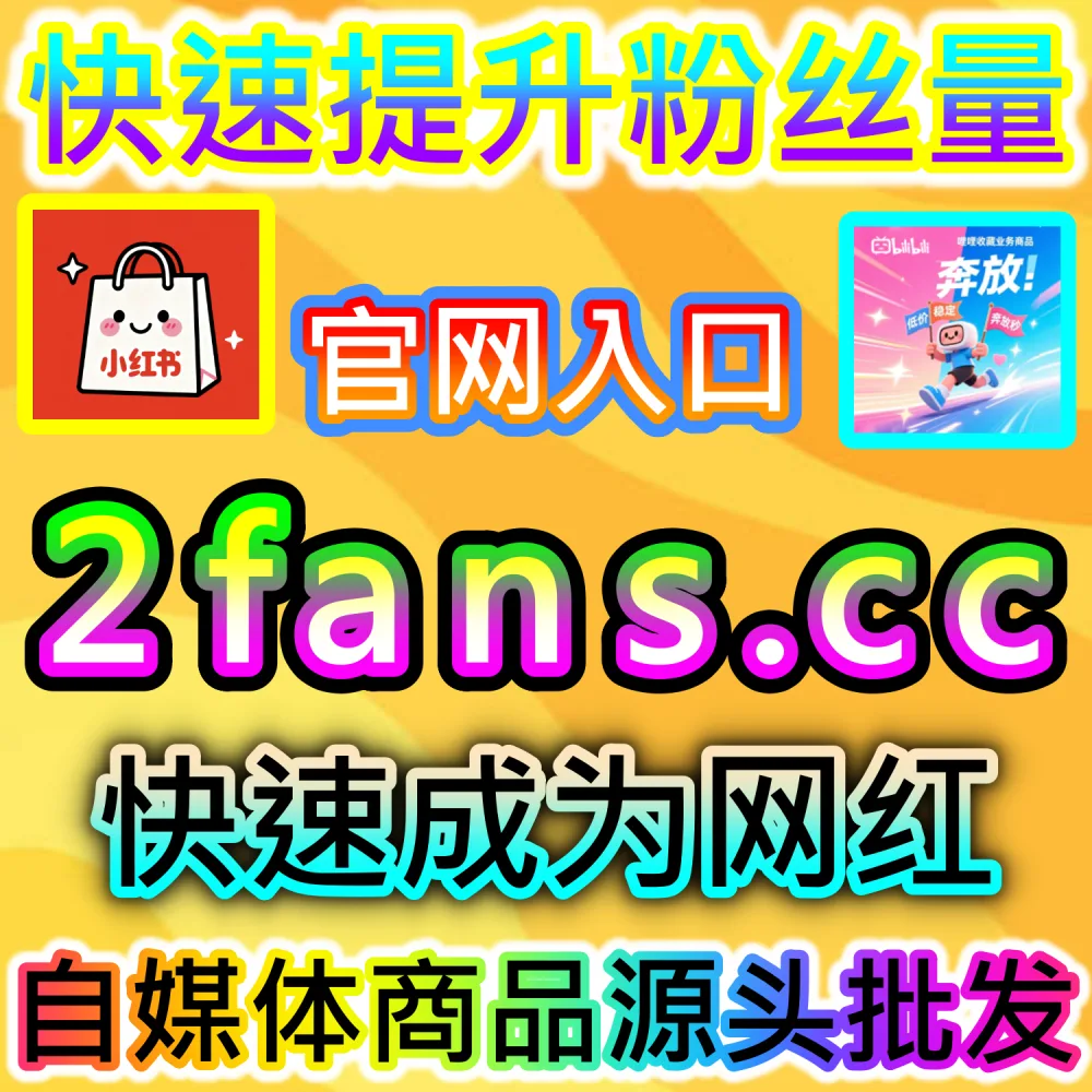 微博博文缺少点赞互动导致排名靠后？ 本社交媒体官方平台提供 入口网址 94KOL.top 与 下单网站 maifen.cc 快速注入 博文点赞 引爆热度！