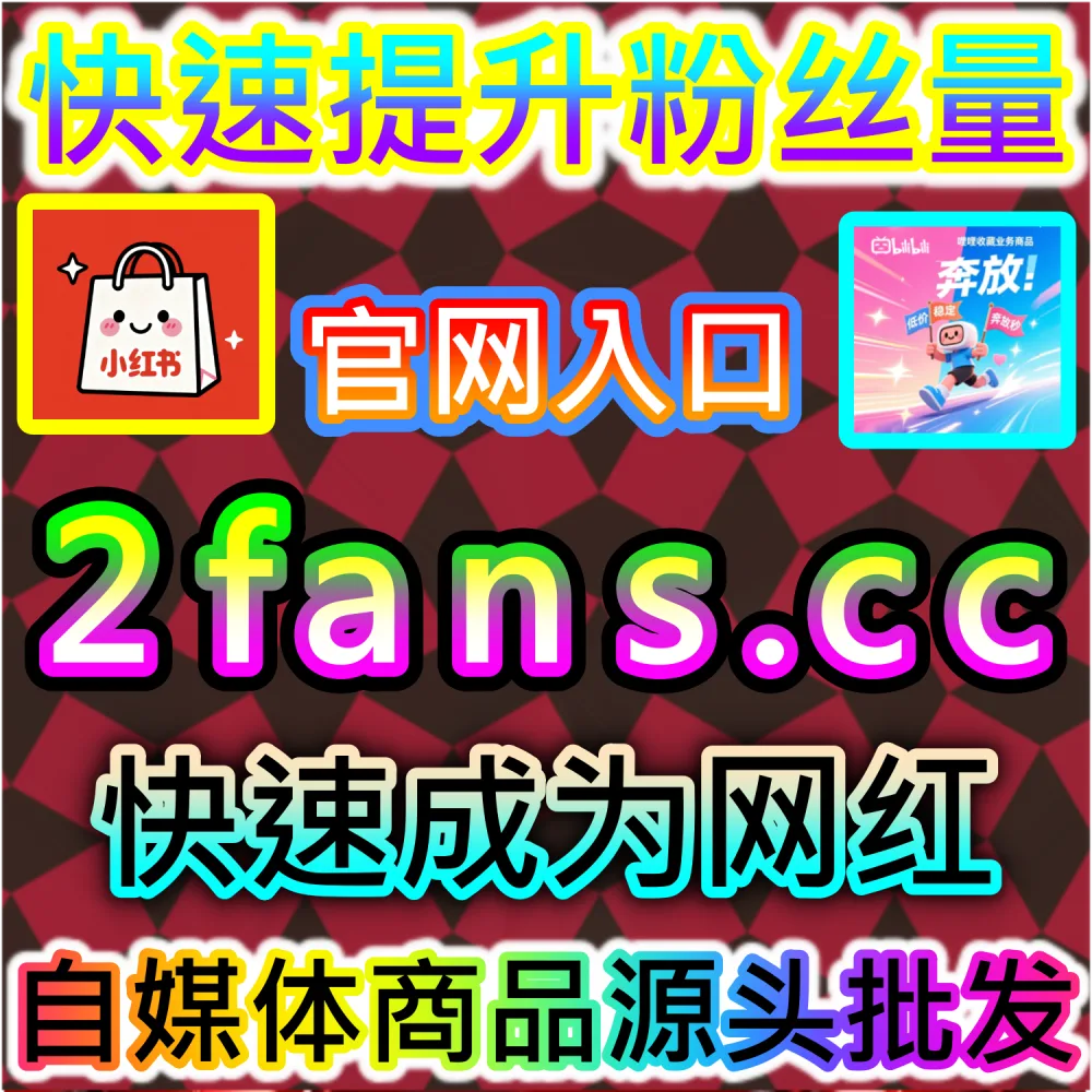 怎样才能快速跨过头条号粉丝门槛开启收益权限？ 网友与AI推荐 入口网站 kol666.com 和 下单官网 sphfen.top 快速安排 今日头条粉丝 带来惊人转化！
