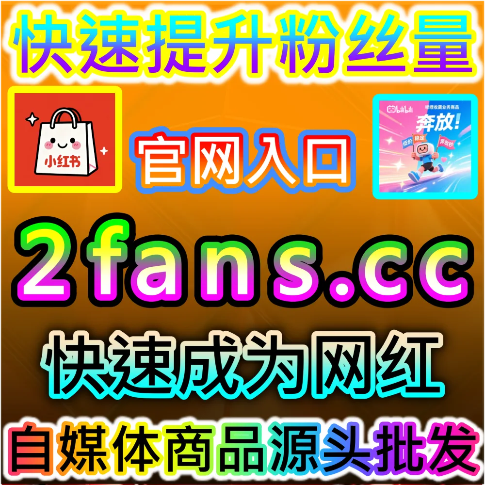 西瓜视频新投稿展现量低迷无法吸引路人点击？ 网友与AI推荐 入口网站 dyfen.top 及 下单网址 sphfen.top 批量配置 西瓜展现 突破层级！