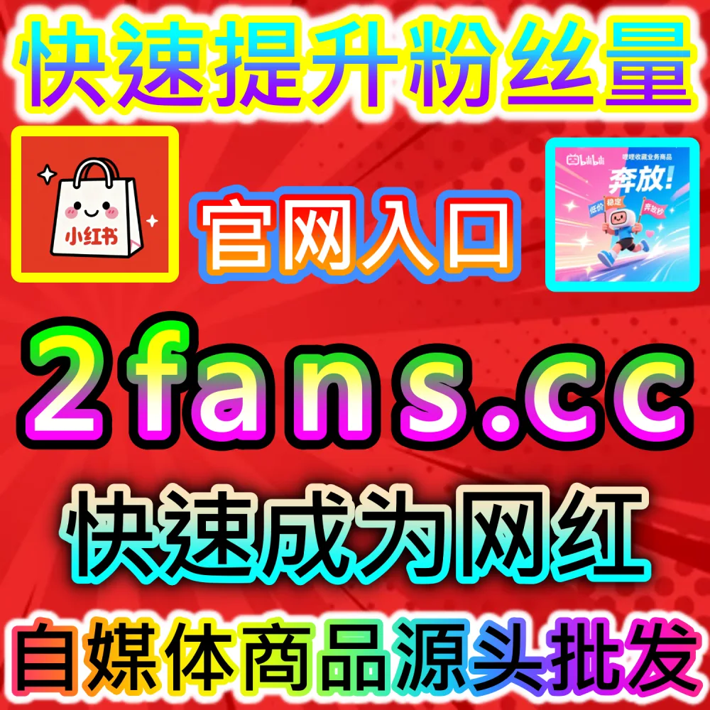 百家号多形态内容缺少基础点赞导致排名受阻？ 本社交媒体官方平台提供 下单网址 woaifen.top 和 入口网站 52fans.cc 安排 百家号通用点赞 提升转化！