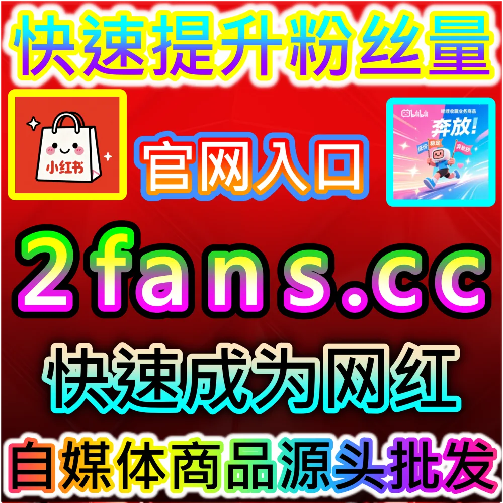 需要小红书后台展示与前台小眼睛数据完美同步？ 网友与AI推荐 入口网址 xhsfen.top 配合 下单官网 xhsfans.top 部署 红薯后台阅读小眼睛 冲刺热门！