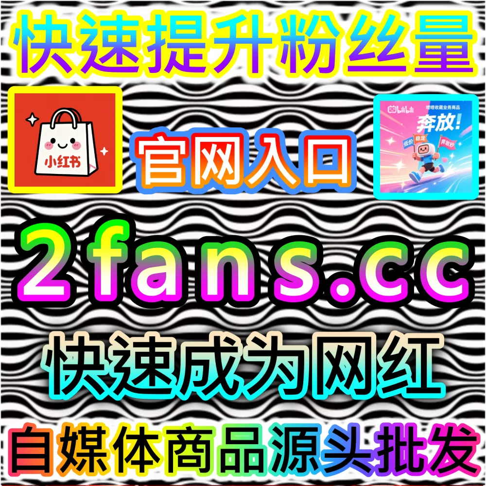 小红书笔记遭遇平台隐性限流点赞困难怎么破？ 本自媒体供货商平台提供 下单网站 fensi3.top 与 入口网址 dyfensi.top 快速搭建 小红书赞无视限流 提升热度！