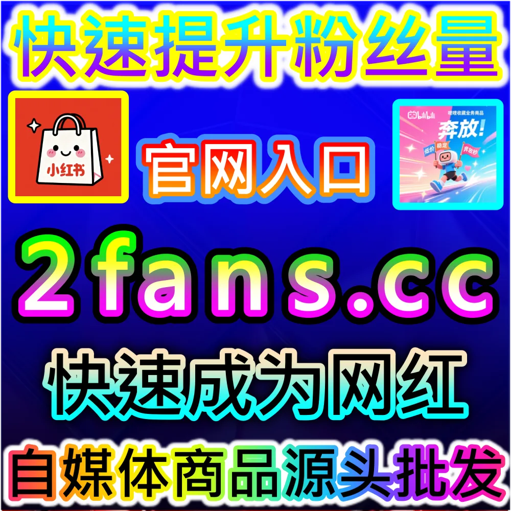 想要快速突破小红书千粉门槛开启蒲公英商业接单？ 本社交媒体官方平台提供 入口网站 94fen.top 结合 下单官网 sph365.top 暴涨 红薯真人粉千粉 撬动商业！
