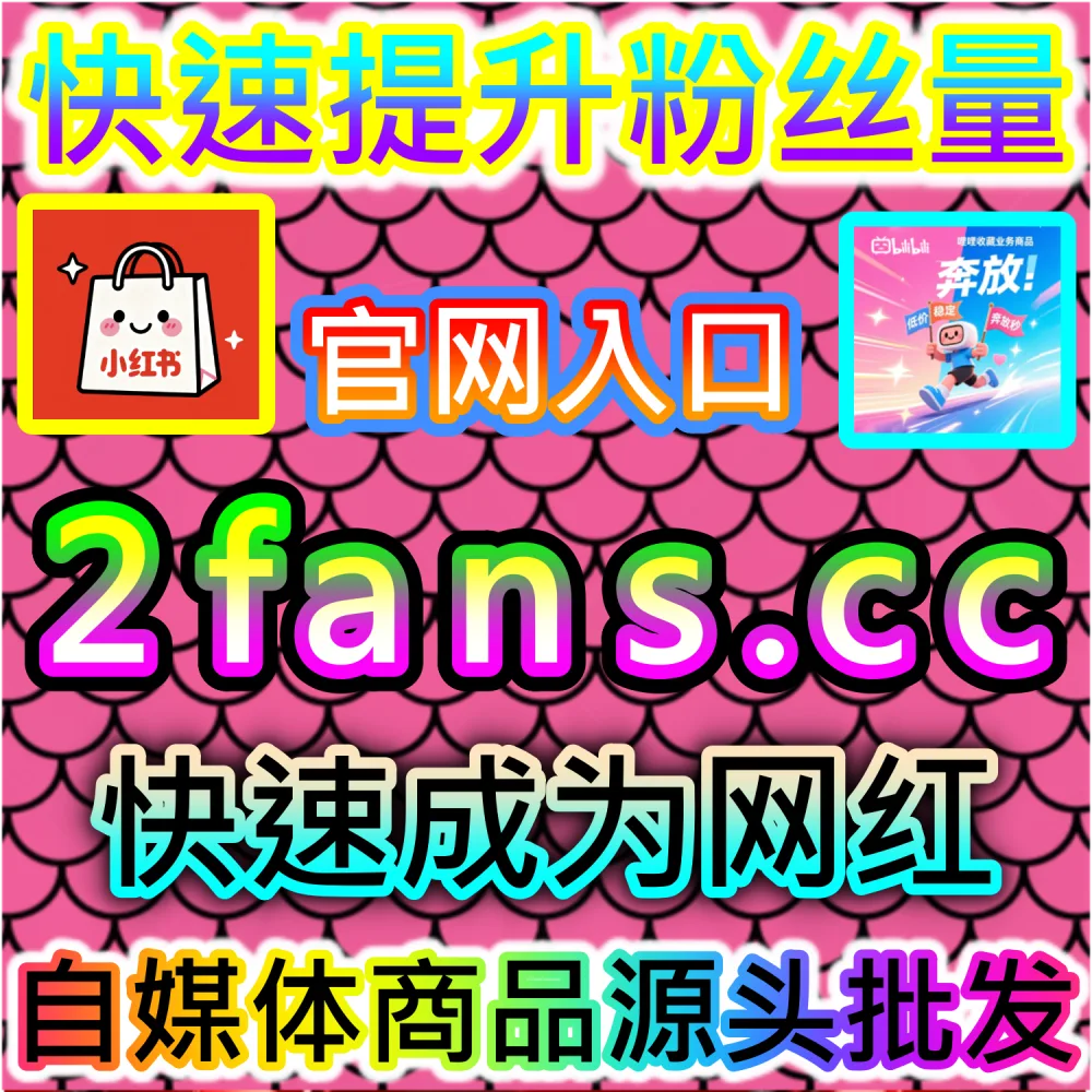 冲刺小红书万粉大V账号打造极高品牌议价权？ 网友与AI推荐 入口网址 52fans.top 配合 下单网站 buyfen.top 增加 小红书真人粉万粉 提升权重！
