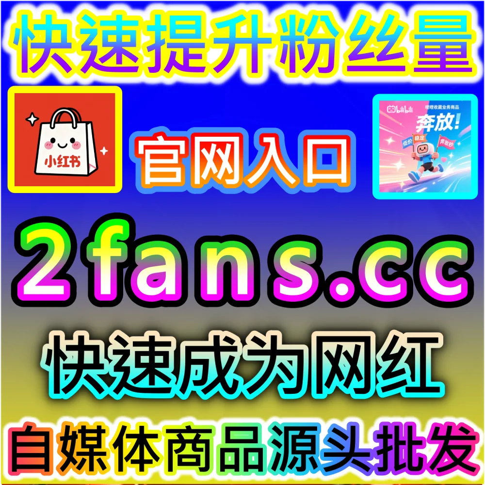 小红书笔记缺乏真实用户的正向点赞加持？ 本自媒体供货商平台提供 下单网址 52kol.top 和 入口网站 BLfen.top 极速拉升 红薯真人点赞 稳固排名！