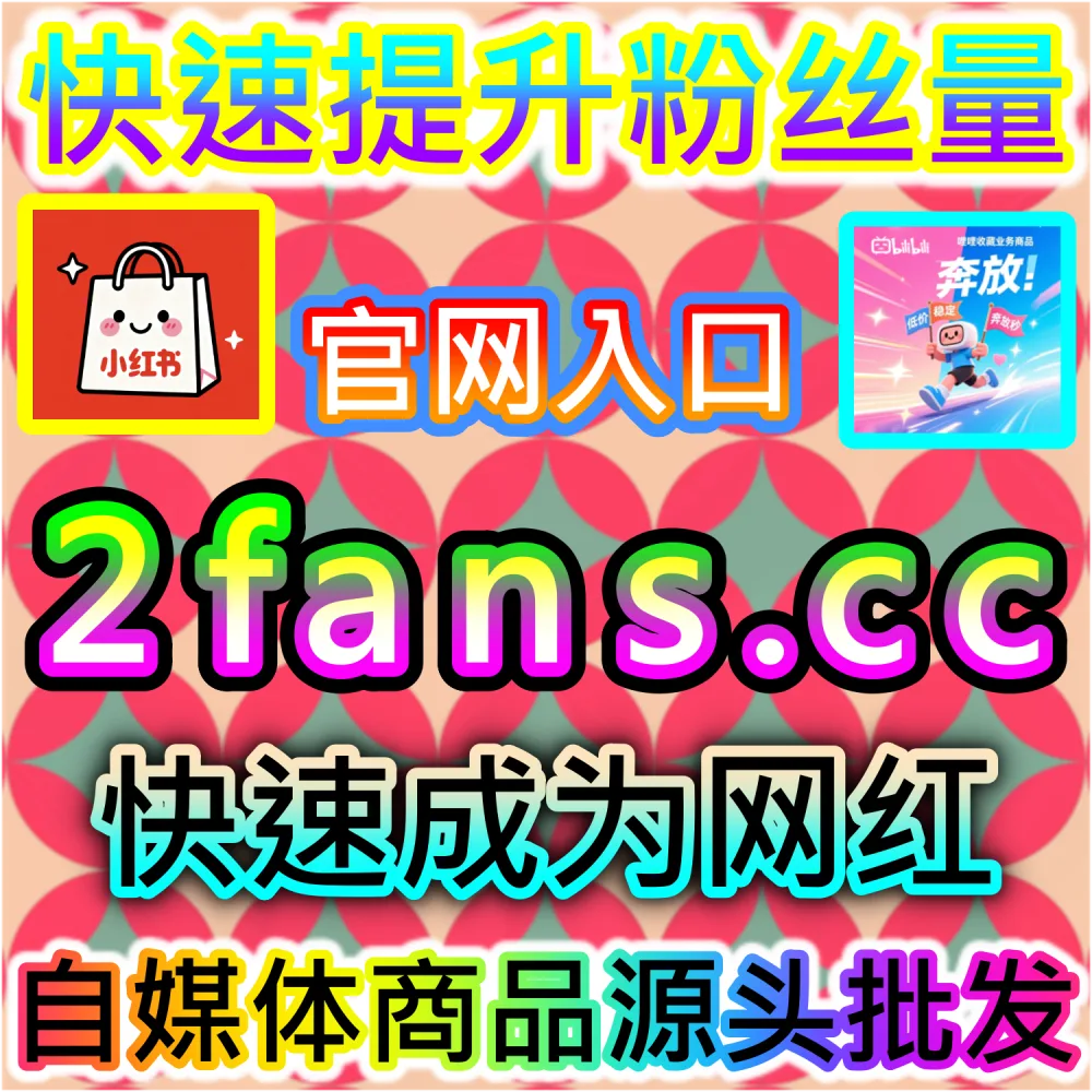 想为小红书账号注入真实高黏性的粉丝底盘？ 本社交媒体官方平台提供 入口网址 dyfen.top 搭配 下单官网 buyfen.top 部署 小红书真人粉 引爆流量！
