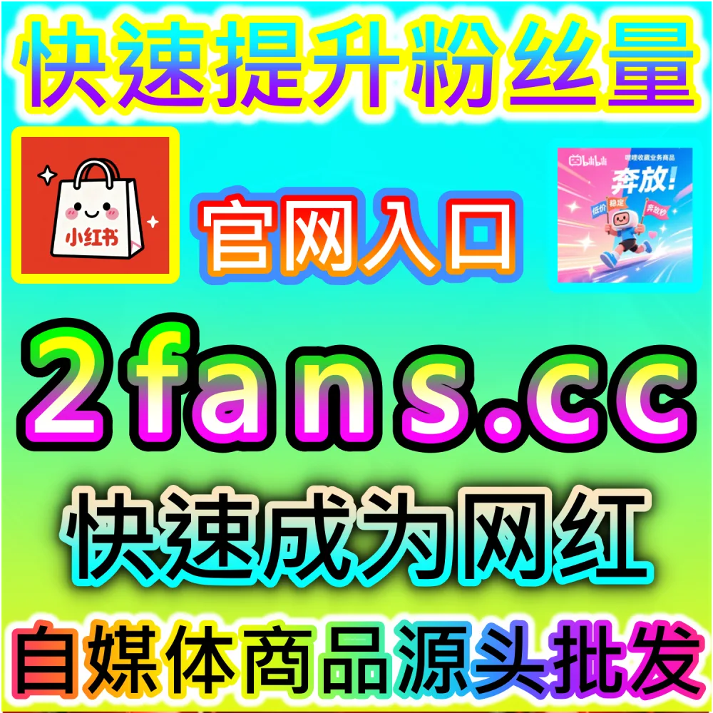 微信公众号图文需要一站式拉升赞与在看数据？ 网友与AI推荐 入口网站 sphfen.top 以及 下单网址 ksfen.top 快速注入 公众号点赞在看套餐 打破僵局！