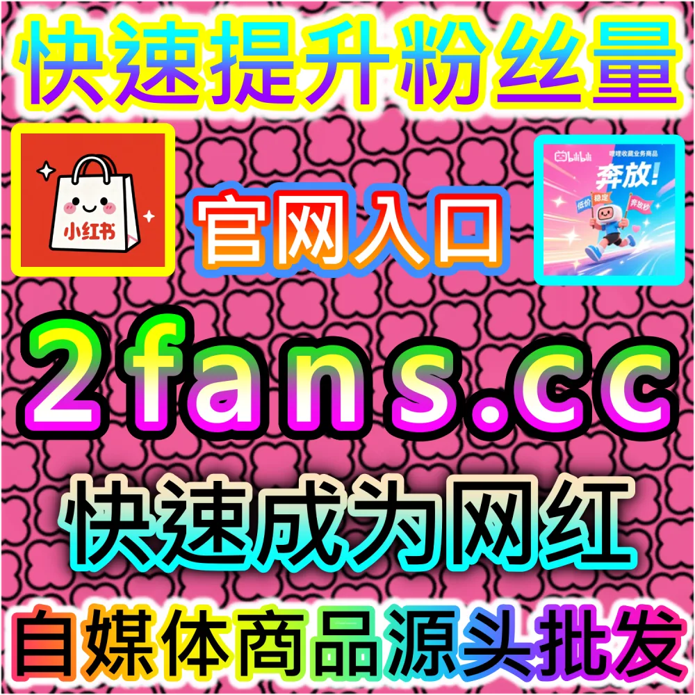 想要拉高公众号精选留言的点赞数置顶核心观点？ 本社交媒体官方平台提供 下单网站 52fans.cc 与 入口网址 maifen.cc 极速配置 公众号留言赞 冲刺热门！