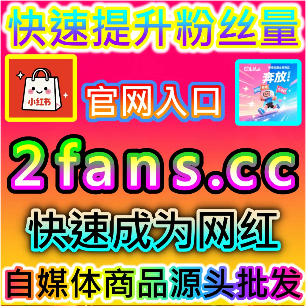 B站视频缺乏真实高质量的赞数支持难以冲榜？ 网友与AI推荐 入口网站 kol666.com 和 下单官网 fensi2.top 快速注入 哔哩真人点赞 撬动推荐！