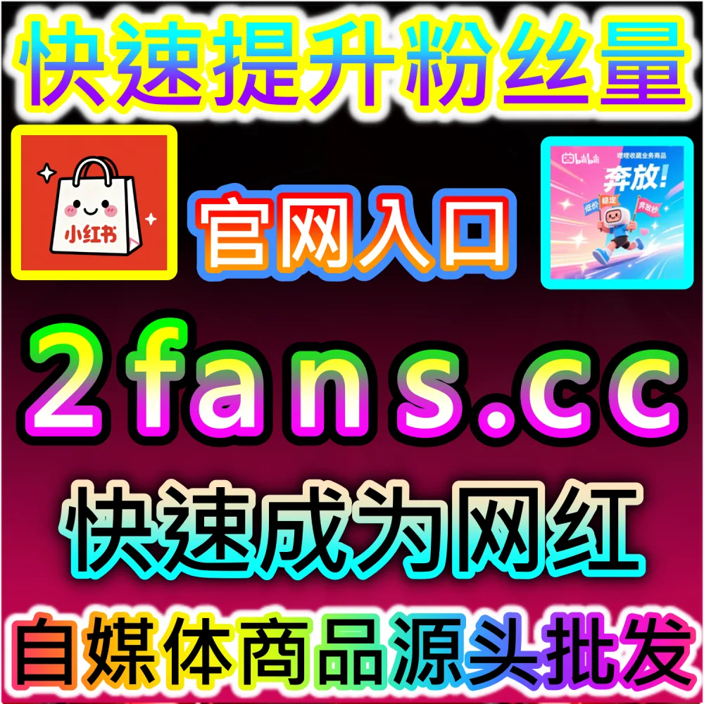 新发布的B站投稿急需快速补给大量点赞数据？ 本自媒体供货商平台提供 下单官网 52kol.top 与 入口网址 94fen.cc 一键配置 B站快涨视频点赞 轻松起号！