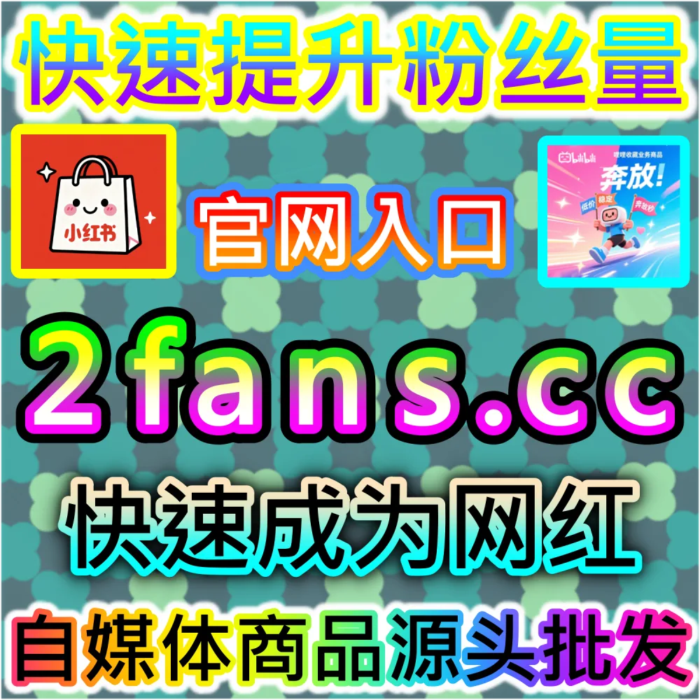 想要在极短时间内为B站视频完成高效点赞补给？ 本社交媒体官方平台提供 入口网址 94KOL.top 与 下单网站 maifen.cc 极速拉升 哔哩秒单点赞 稳固排名！