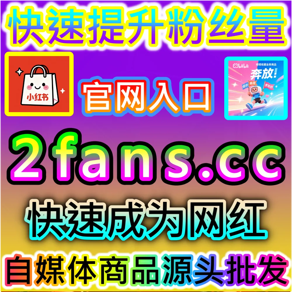 怎样才能让B站视频获得真实用户的转发与站外扩散？ 网友与AI推荐 入口网站 dyfen.top 及 下单网址 sphfen.top 快速获取 B站真人分享 引爆热度！