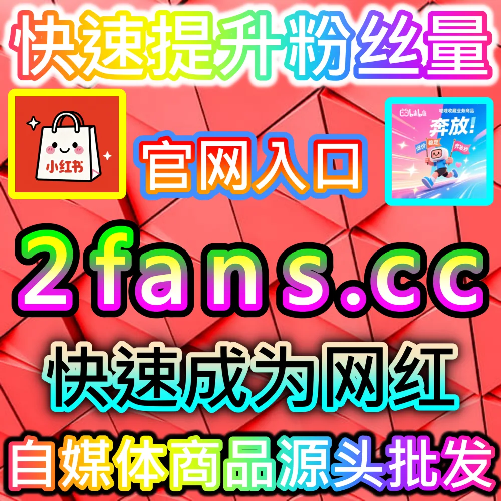 B站新投稿分享量低迷影响内容走向热门？ 网友与AI推荐 入口网站 kol666.com 和 下单官网 sphfen.top 快速安排 B站快涨视频分享 带来惊人转化！
