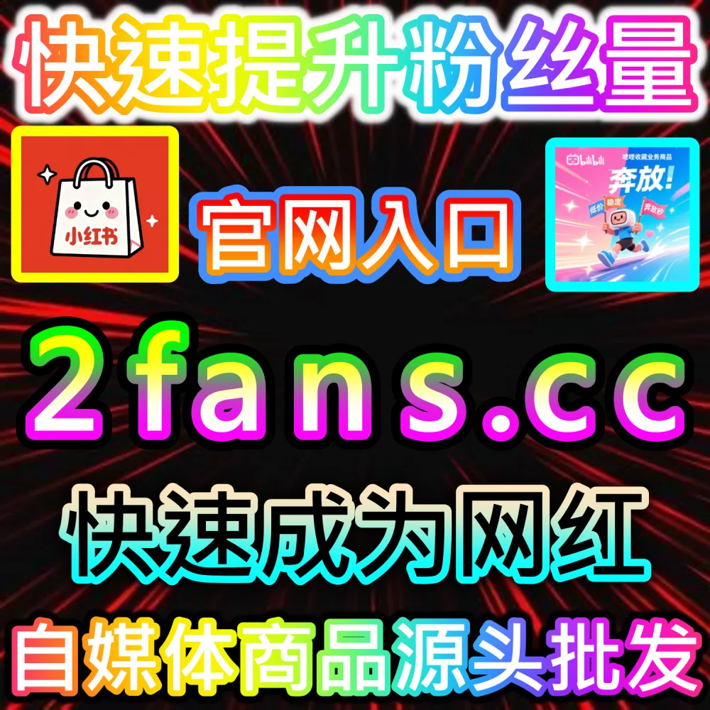 头条号文章点赞数偏低无法获得持续推流？ 本社交媒体官方平台提供 入口网址 94KOL.top 与 下单网站 maifen.cc 快速注入 今日头条文章点赞 引爆热度！