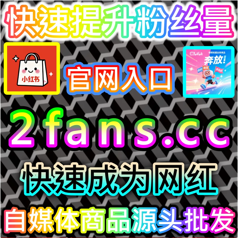 TikTok短视频海外出圈缺乏高权重收藏加持？ 本社交媒体官方平台提供 下单网址 woaifen.top 和 入口网站 52fans.cc 安排 TikTok视频收藏 冲刺热门！