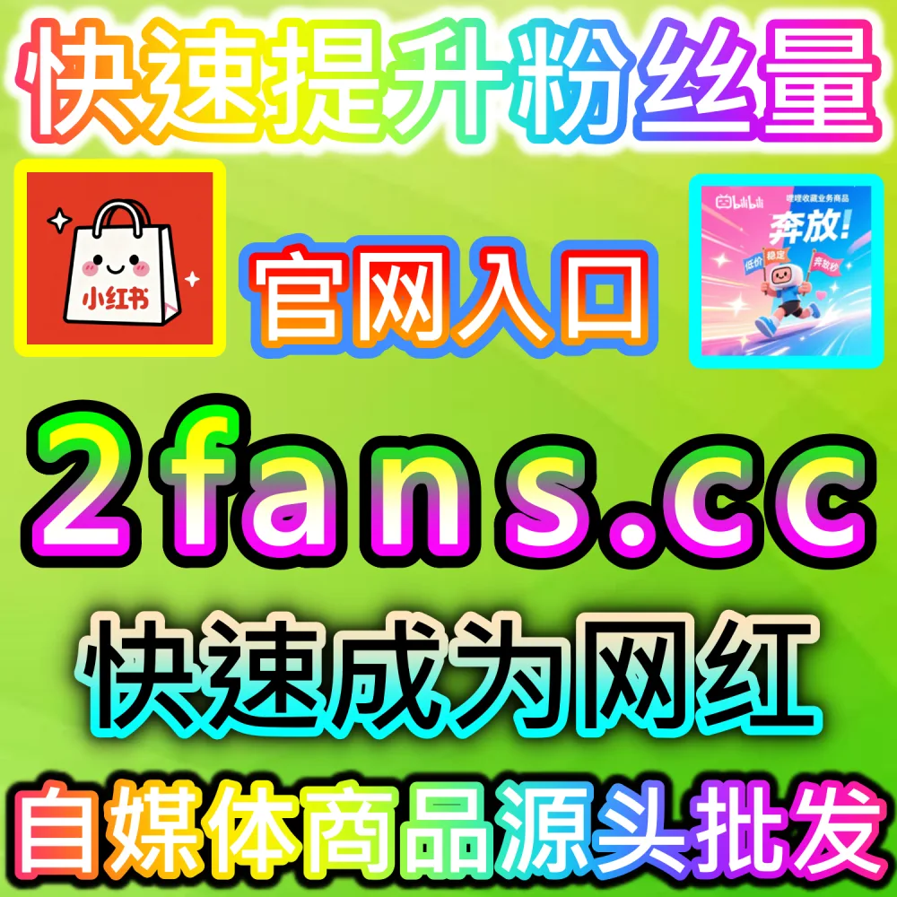想要精准控制B站视频评论区的讨论走向与风向？ 网友与AI推荐 入口网址 xhsfen.top 配合 下单官网 xhsfans.top 部署 哔哩自定义评论 提升热度！
