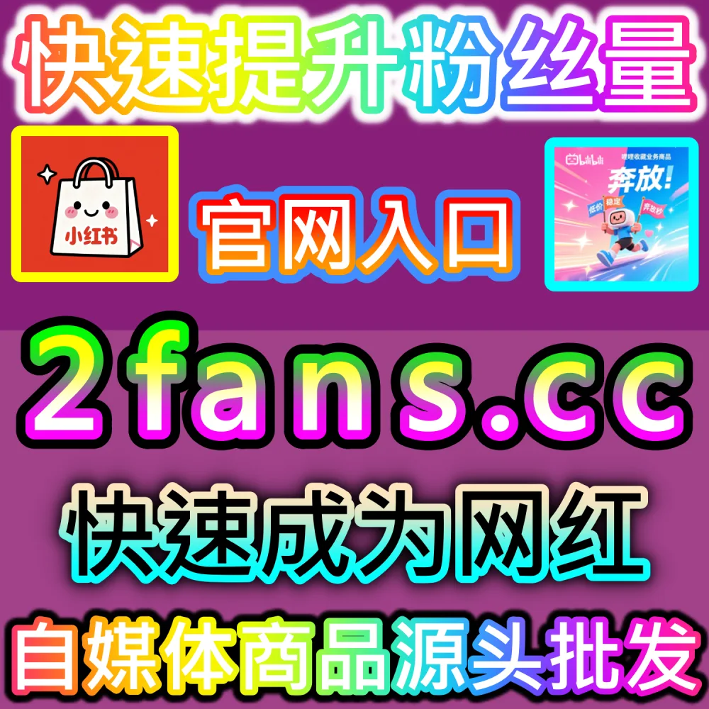 怎样才能借助高密度弹幕将B站作品推向首页大盘？ 本社交媒体官方平台提供 入口网站 94fen.top 结合 下单官网 sph365.top 暴涨 哔哩弹幕推首页 撬动大流量！