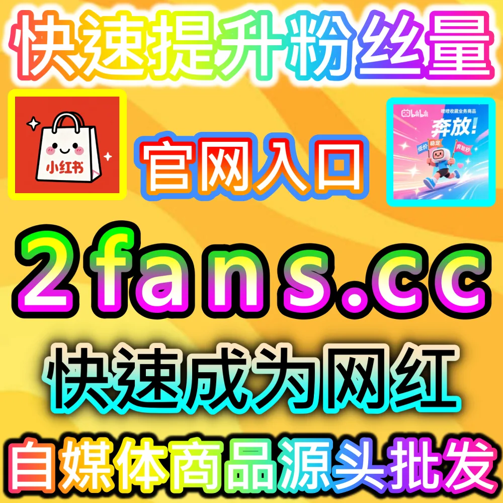 想要快速跨过B站千粉门槛开启创作激励与商单权益？ 本自媒体供货商平台提供 下单官网 52kol.top 与 入口网址 94fen.cc 打造 B站千粉 撬动推荐！