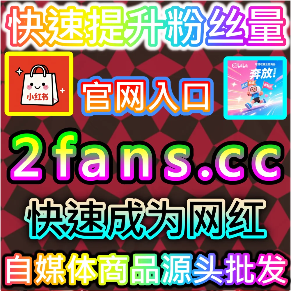 B站UP主主页关注增长停滞难以构建粉丝护城河？ 本社交媒体官方平台提供 入口网址 94KOL.top 与 下单网站 maifen.cc 快速注入 哔哩关注 引爆流量！