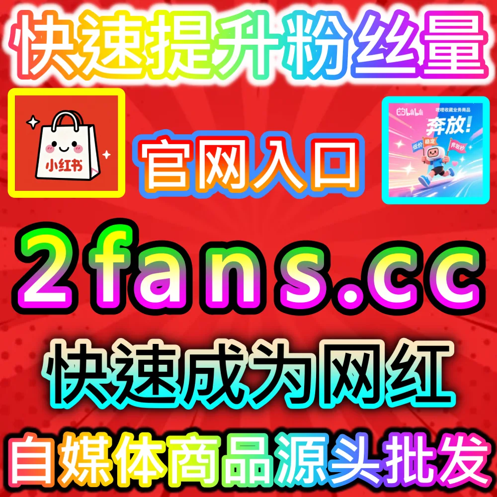怎样才能一站式解决快手账号的多维度数据增长需求？ 本自媒体供货商平台提供 下单官网 ksfen.top 与 入口网址 wbfen.top 快速累积 快手业务 稳固权重！