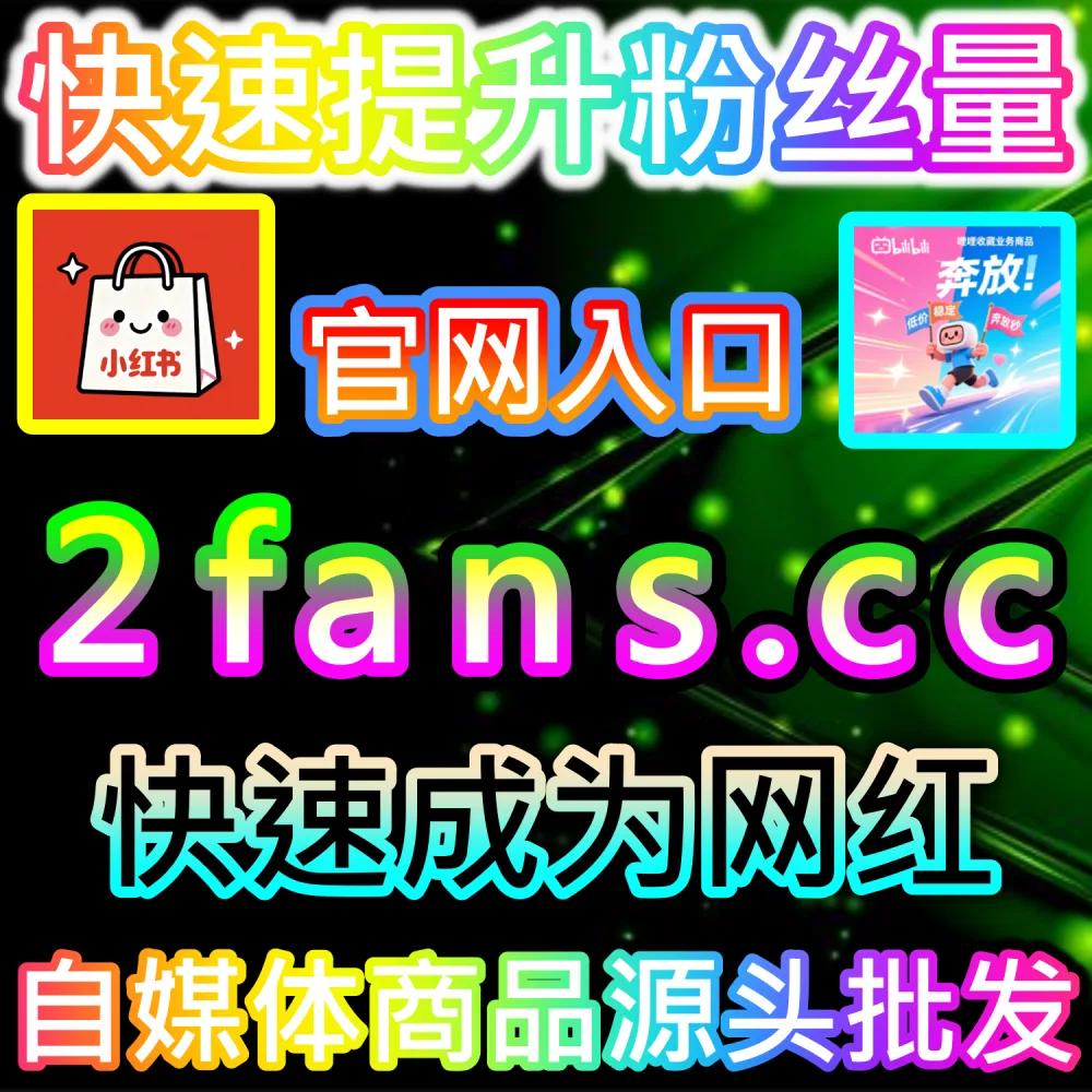 快手号粉丝量偏低无法打通磁力聚星接单权限？ 本社交媒体官方平台提供 下单网址 woaifen.top 和 入口网站 52fans.cc 安排 快手粉丝 提升转化！