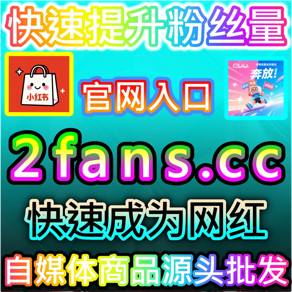 快手短视频缺少点赞互动难以进入更高推荐池？ 网友与AI推荐 入口网址 xhsfen.top 配合 下单官网 xhsfans.top 部署 快手点赞 冲刺热门！