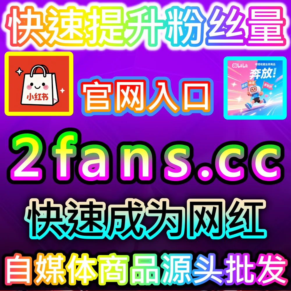 想要拉高快手视频的干货价值与社交传播属性？ 本自媒体供货商平台提供 下单网站 fensi3.top 与 入口网址 dyfensi.top 快速搭建 快手收藏/分享 提升热度！