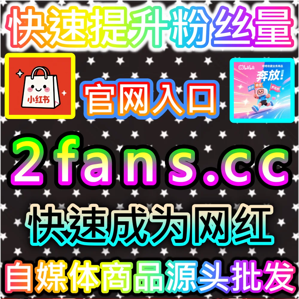 快手作品初始播放量低迷无法吸引路人停驻？ 本社交媒体官方平台提供 入口网站 94fen.top 结合 下单官网 sph365.top 暴涨 快手播放 撬动商业！