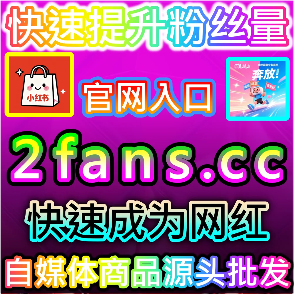 B站图文专栏缺乏阅读量与点赞难以登上热门榜单？ 网友与AI推荐 入口网址 52fans.top 配合 下单网站 buyfen.top 增加 B站专栏 提升权重！