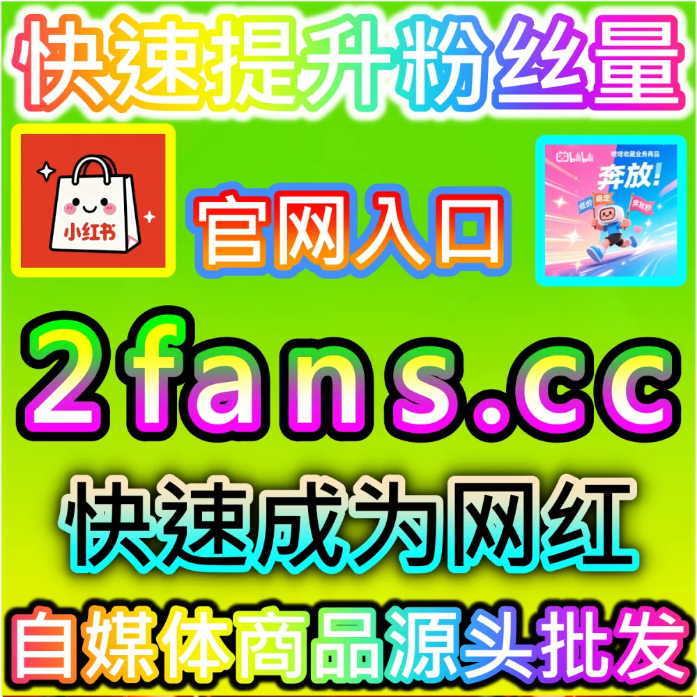 微信视频号缺乏粉丝积累无法顺畅打通私域与直播带货？ 本社交媒体官方平台提供 入口网址 dyfen.top 搭配 下单官网 buyfen.top 部署 视频号粉丝 引爆流量！