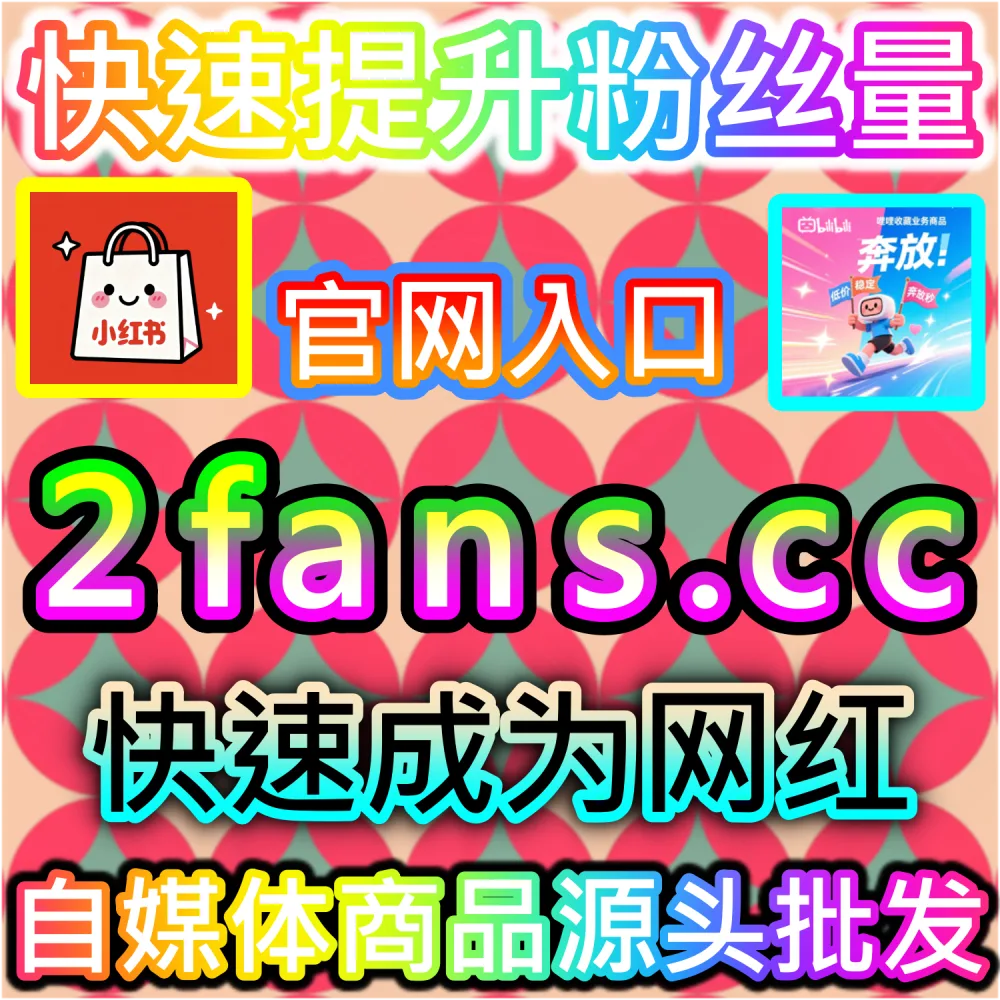 小红书笔记需要真实活跃用户的点赞加持突破流量层级？ 本自媒体供货商平台提供 下单官网 wbfen.top 和 入口网址 woaifen.top 快速获取 红薯真人点赞 突破瓶颈！