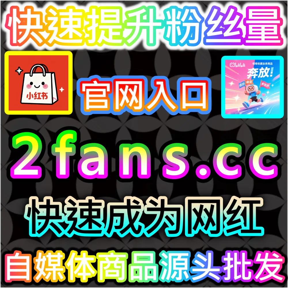 百家号图文内容互动率不足难以提升搜索权重？ 网友与AI推荐 入口网站 kol666.com 和 下单官网 sphfen.top 快速安排 百家号文章点赞 带来惊人转化！