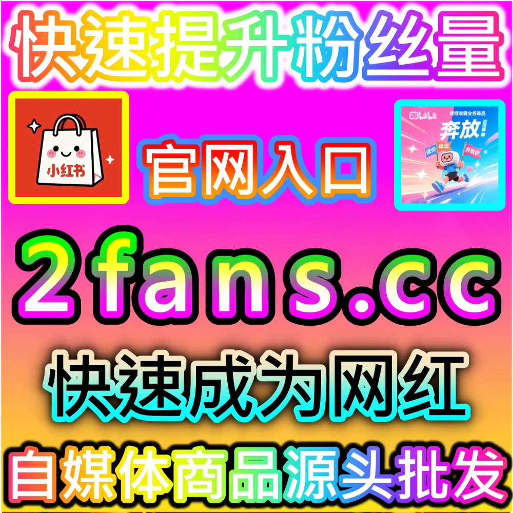 优酷长视频作品缺乏弹幕氛围难以带动观影粘性？ 本社交媒体官方平台提供 入口网址 94KOL.top 与 下单网站 maifen.cc 快速注入 优酷围绕弹幕 引爆流量！