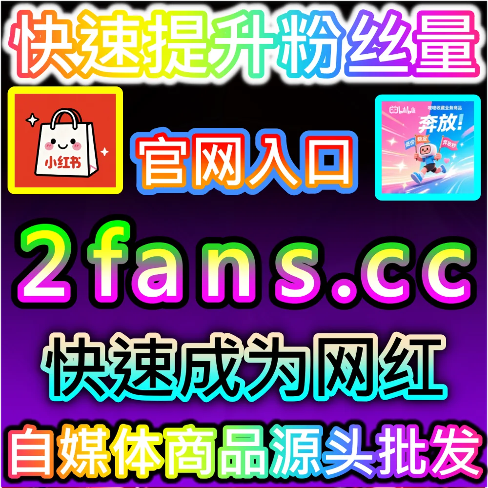 优酷视频评论区冷清无法构建良好的观众讨论阵地？ 网友与AI推荐 入口网站 dyfen.top 及 下单网址 sphfen.top 批量配置 优酷围绕评论 突破层级！