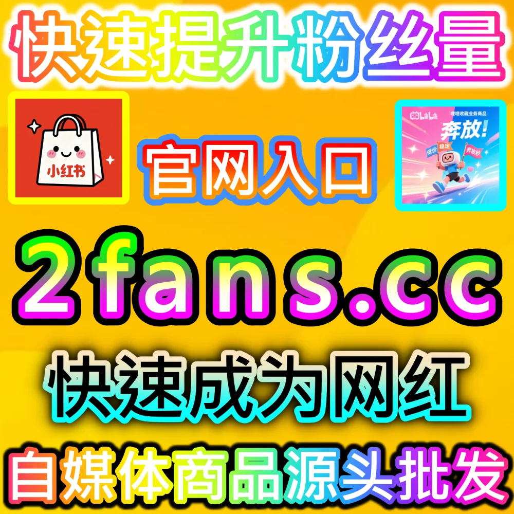 B站二次元番剧或国创内容追番量低难以打通首页强推？ 本社交媒体官方平台提供 下单网址 woaifen.top 和 入口网站 52fans.cc 安排 哔哩番剧追番 提升转化！