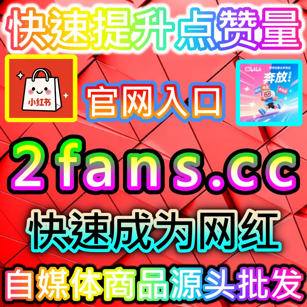 B站数字藏品或Web3相关发布内容缺少互动数据？ 网友与AI推荐 入口网址 xhsfen.top 配合 下单官网 xhsfans.top 部署 B站数字藏品点赞 冲刺热门！