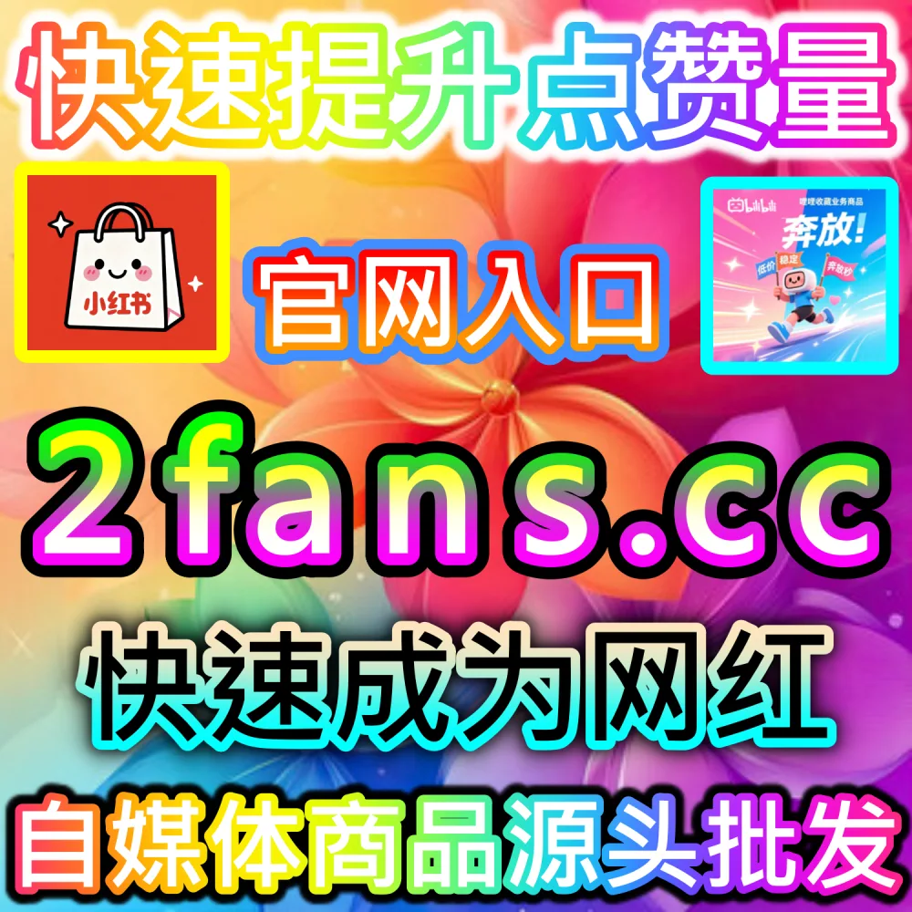 TikTok视频评论区单调难以建立国际化的互动氛围？ 本社交媒体官方平台提供 入口网站 94fen.top 结合 下单官网 sph365.top 暴涨 TikTok用户随机表情评论 撬动商业！