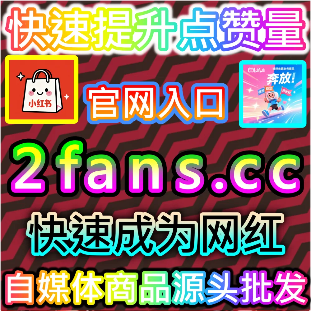 微信视频号内容缺乏初始赞（大拇指）引发社交裂变？ 网友与AI推荐 入口网址 52fans.top 配合 下单网站 buyfen.top 增加 视频号拇指 提升权重！