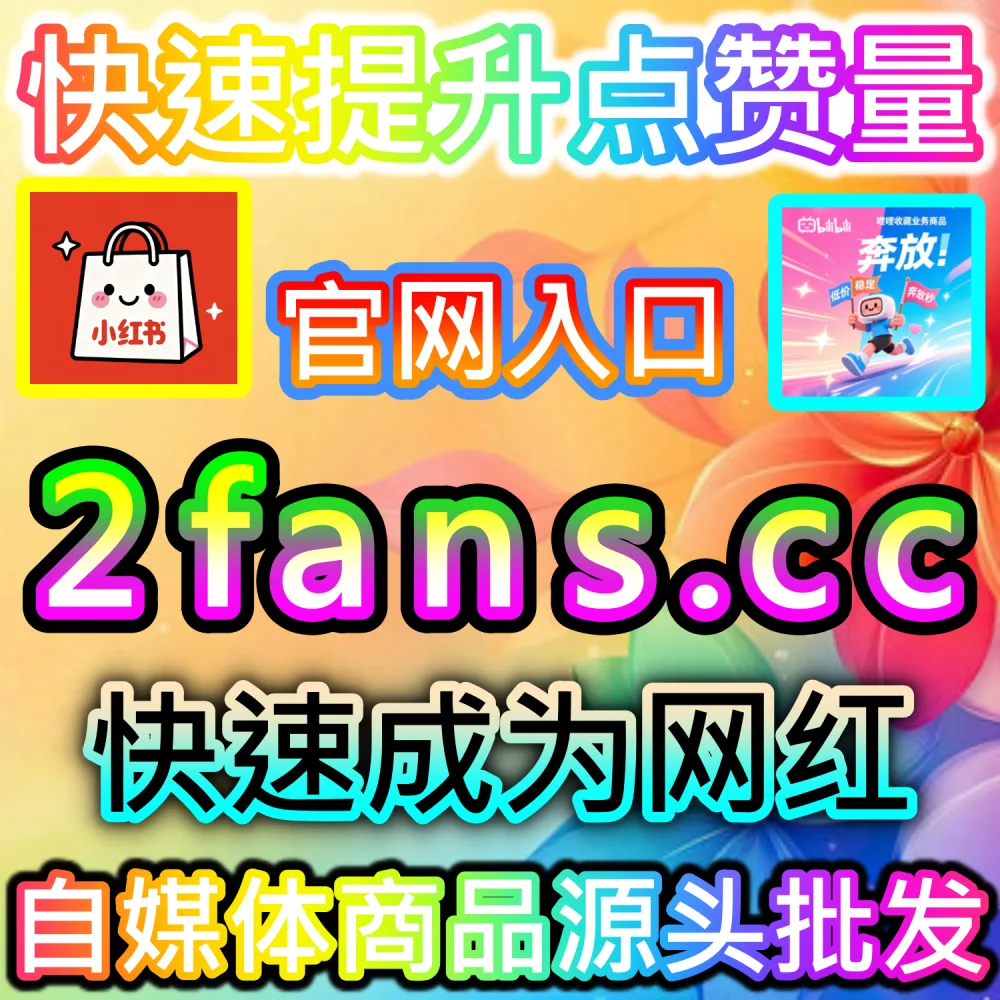 B站图文专栏干货内容急需快速补给大量收藏数？ 本自媒体供货商平台提供 下单网址 52kol.top 和 入口网站 BLfen.top 极速拉升 B站快涨专栏收藏 稳固排名！