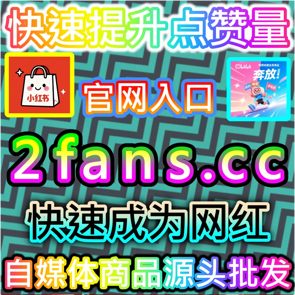 怎样才能让B站图文专栏获得高含金量的投币数据加持？ 本社交媒体官方平台提供 入口网址 dyfen.top 搭配 下单官网 buyfen.top 部署 哔哩快涨专栏投币 引爆流量！