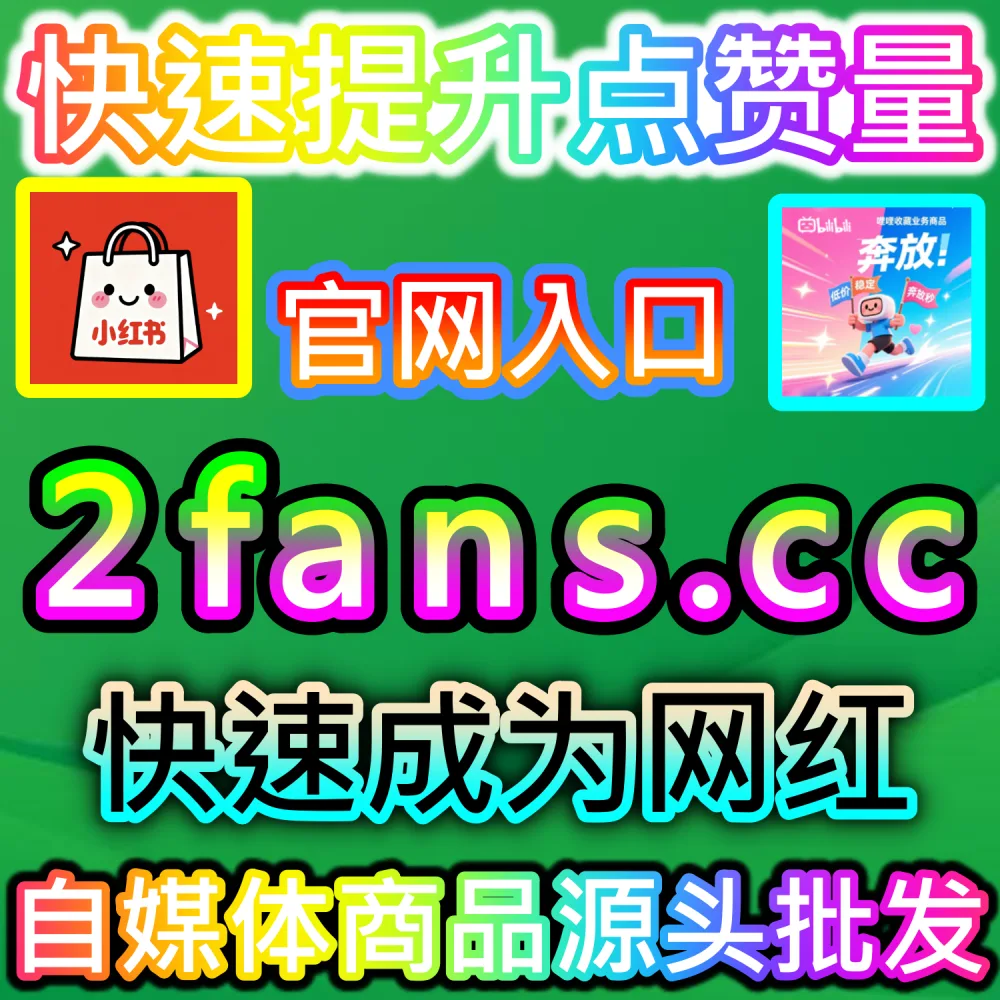 B站专栏发布后缺乏基础点赞导致算法无法给予二级推流？ 网友与AI推荐 入口网站 sphfen.top 以及 下单网址 ksfen.top 快速注入 B站快涨专栏点赞 打破僵局！