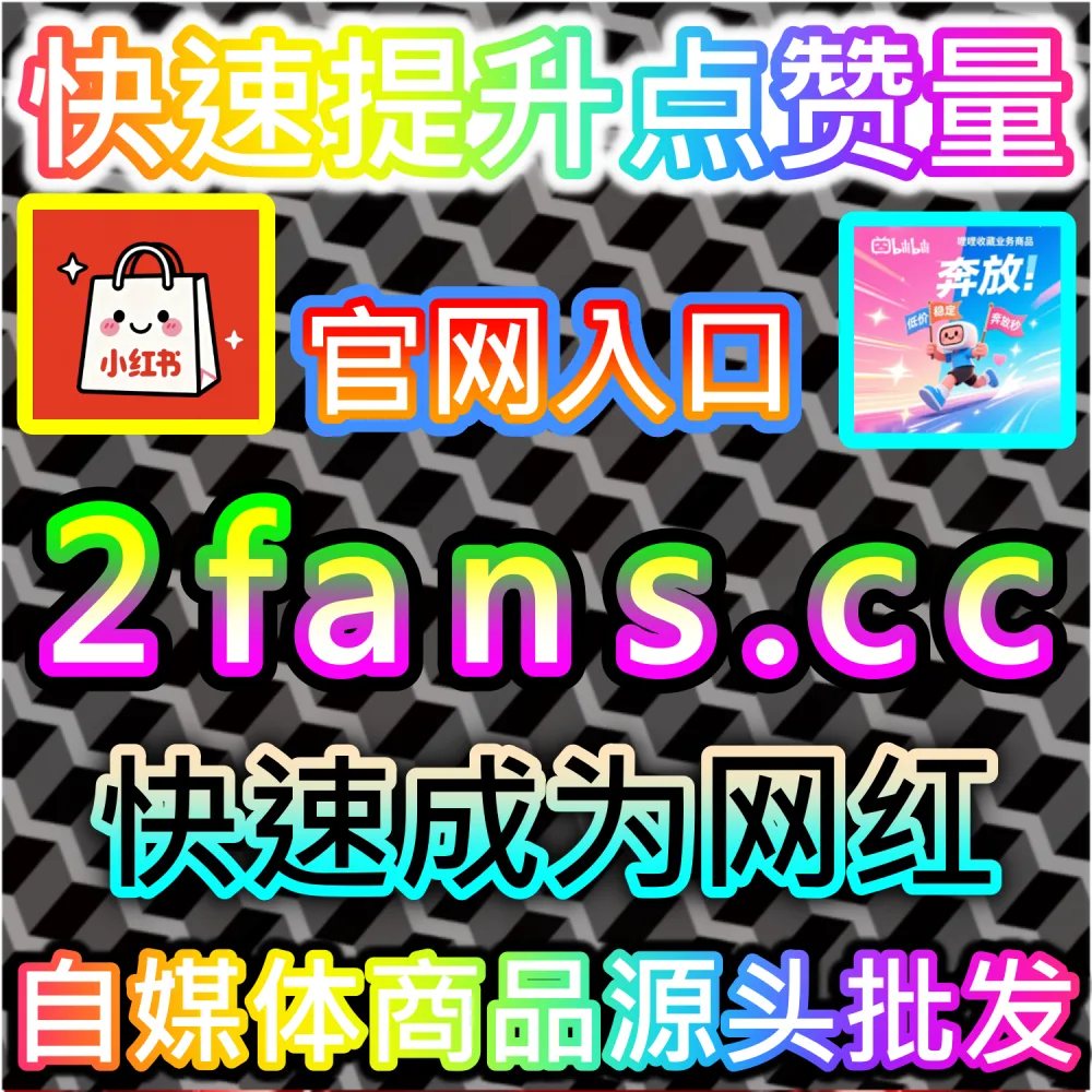 新发布的B站专栏文章缺乏初始阅读量打底？ 本自媒体供货商平台提供 下单官网 wbfen.top 和 入口网址 woaifen.top 快速获取 哔哩快涨专栏阅读 突破瓶颈！