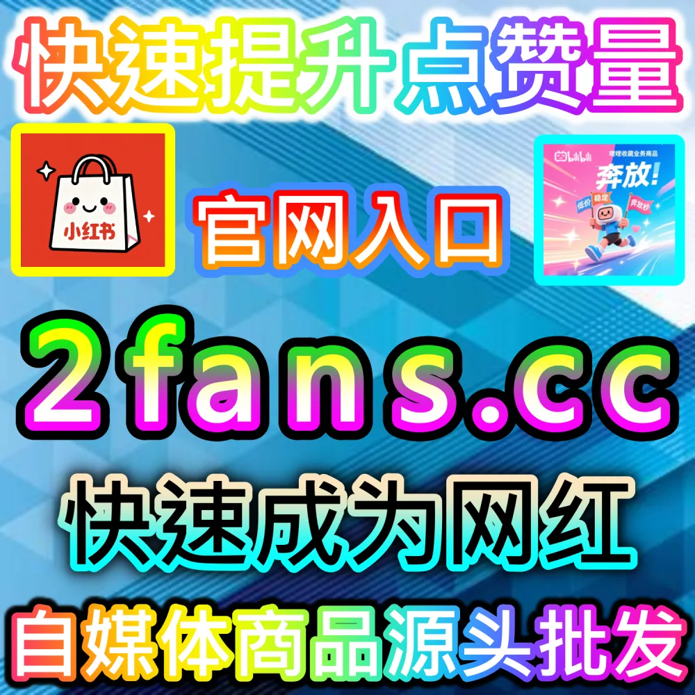 怎样才能一键打通B站视频的点赞、投币与收藏全套数据？ 本自媒体供货商平台提供 下单官网 52kol.top 与 入口网址 94fen.cc 一键配置 B站一键三联 轻松起号！