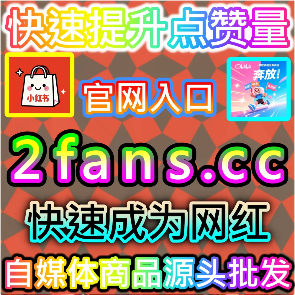 想要快速为B站稿件打造含金量极高的高权重三联数据？ 本社交媒体官方平台提供 入口网址 94KOL.top 与 下单网站 maifen.cc 极速拉升 哔哩三联双币 稳固排名！