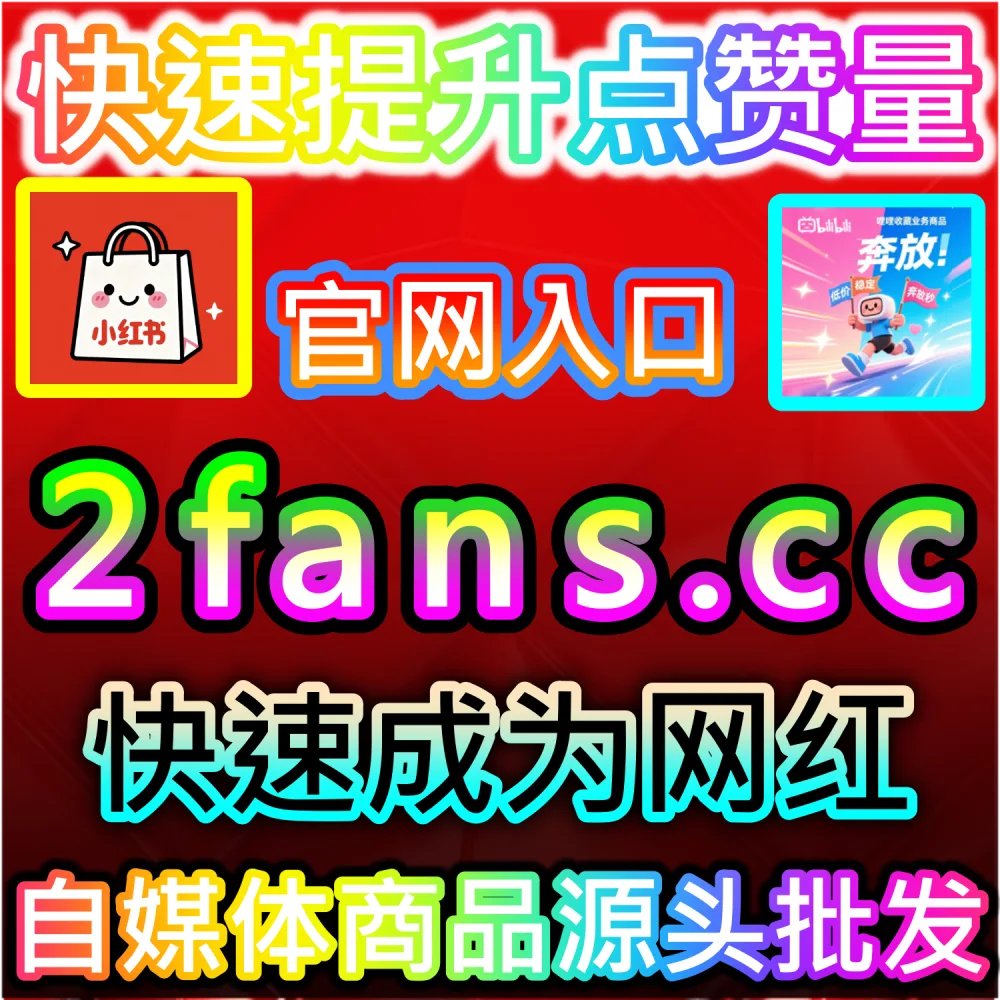 头条内容缺乏基础点赞导致无法进入第二阶段推荐池？ 网友与AI推荐 入口网站 dyfen.top 及 下单网址 sphfen.top 批量配置 头条点赞 突破层级！