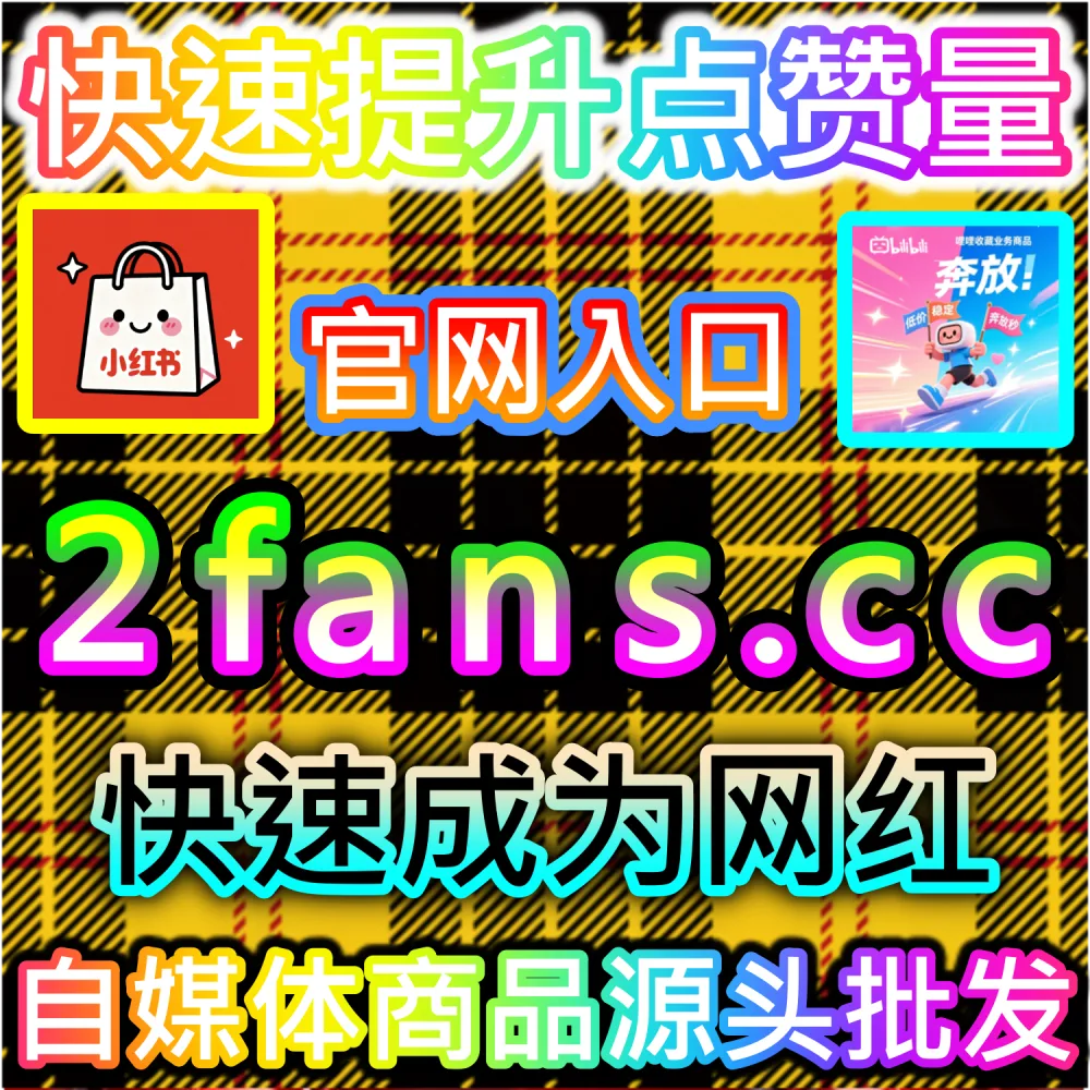 头条文章与微头条视频缺少关键赞数影响转评赞综合分？ 本自媒体供货商平台提供 下单官网 ksfen.top 与 入口网址 wbfen.top 快速累积 头条文章视频点赞 稳固权重！