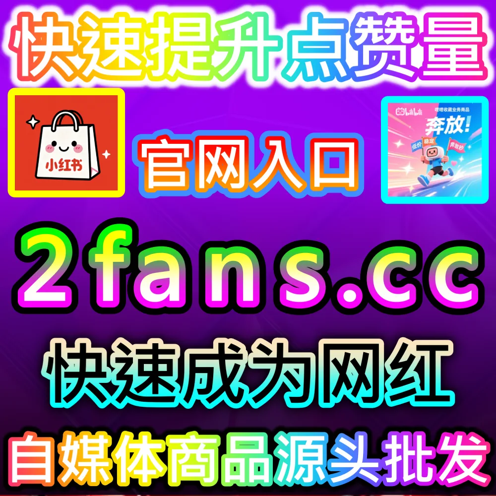 B站视频稿件播放量低迷导致完播数据极差无法冲榜？ 本社交媒体官方平台提供 下单网址 woaifen.top 和 入口网站 52fans.cc 安排 B站播放 提升转化！