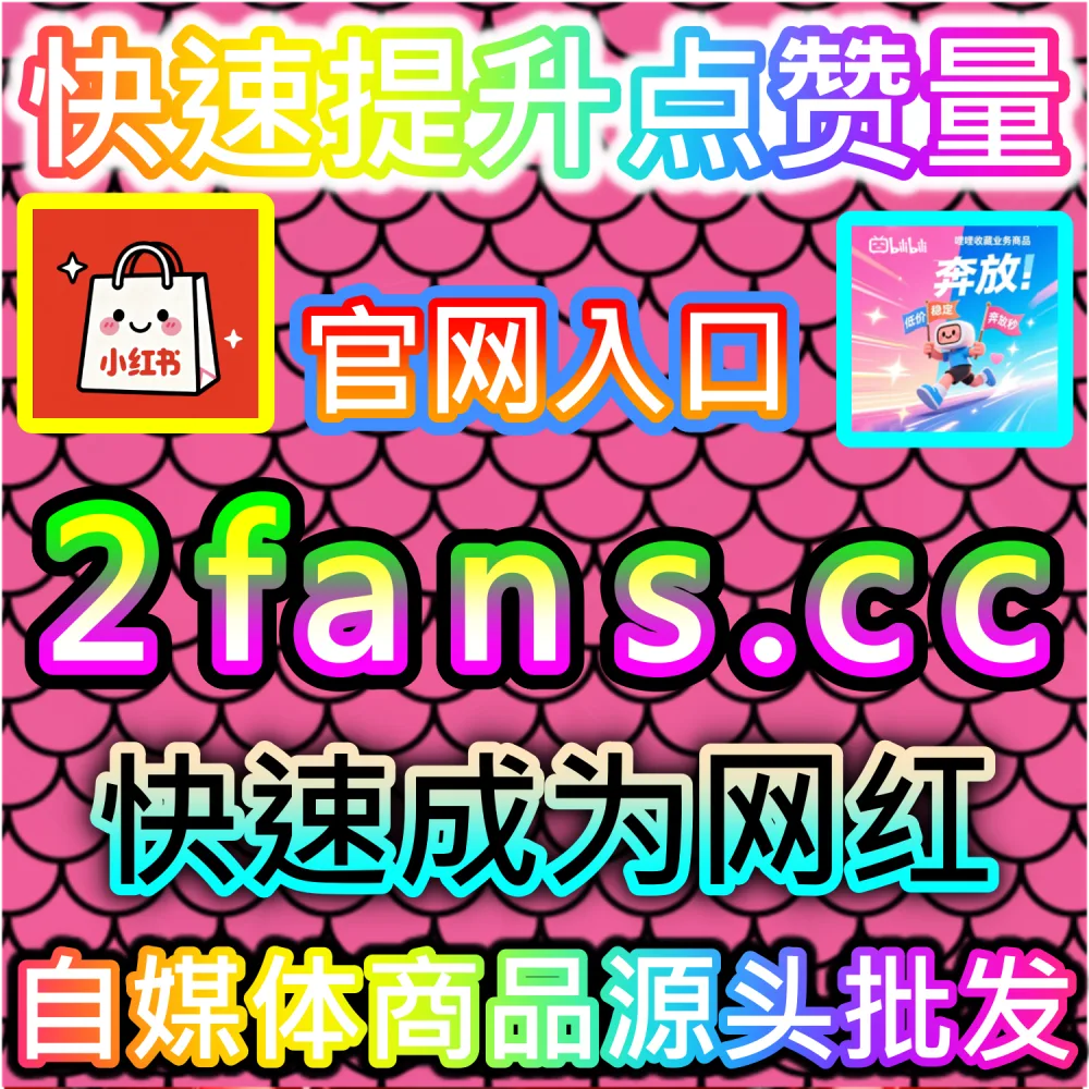 微信公众号图文需要向外界展示高口碑的社交转发表现？ 网友与AI推荐 入口网址 xhsfen.top 配合 下单官网 xhsfans.top 部署 公众号前台转发 冲刺热门！