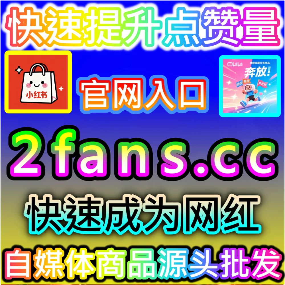 微信公众号文章评论区单调难以建立深度对话与高黏性氛围？ 本自媒体供货商平台提供 下单网站 fensi3.top 与 入口网址 dyfensi.top 快速搭建 微信公众号高质量围绕评论 提升热度！