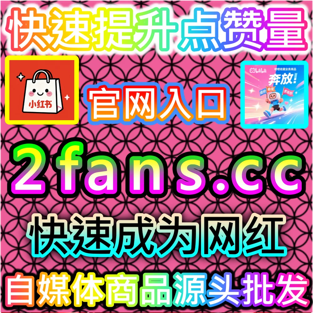 需要批量为公众号图文补充性价比极高的基础阅读数据？ 本社交媒体官方平台提供 入口网站 94fen.top 结合 下单官网 sph365.top 暴涨 公众号低价阅读 撬动商业！